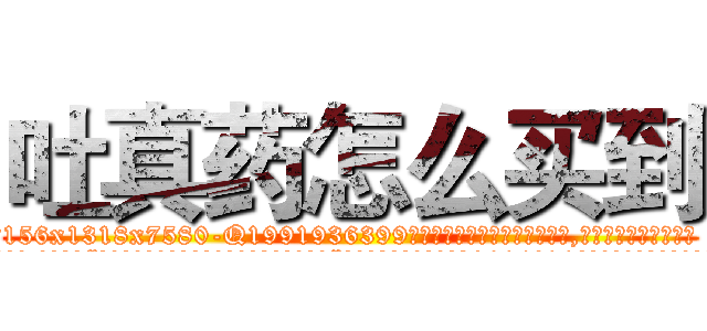 吐真药怎么买到 (吐真药怎么买到【电.话156x1318x7580-Q1991936399鑫宏药业】我们做的是长期生意,靠的是老客户长期支持
参考消息网2月20日报道 韩媒称，“剩女多、离婚率高的城市，房价一定会上涨。”这是中国经济学家金岩石2016年12月参加在上海举行的房地产相关论坛时说的话。
)