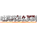 吐真药怎么买到 (吐真药怎么买到【电.话156x1318x7580-Q1991936399鑫宏药业】我们做的是长期生意,靠的是老客户长期支持
参考消息网2月20日报道 韩媒称，“剩女多、离婚率高的城市，房价一定会上涨。”这是中国经济学家金岩石2016年12月参加在上海举行的房地产相关论坛时说的话。
)