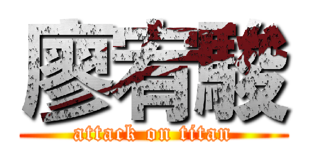 廖宥駿 (attack on titan)