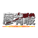 廖宥駿 (attack on titan)