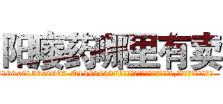 阳痿药哪里有卖 (阳痿药哪里有卖【电.话186x0156x9662-Q194843976林氏药业】我们做的是长期生意,靠的是老客户长期支持
参考消息网2月20日报道 韩媒称，“剩女多、离婚率高的城市，房价一定会上涨。”这是中国经济学家金岩石2016年12月参加在上海举行的房地产相关论坛时说的话。
)
