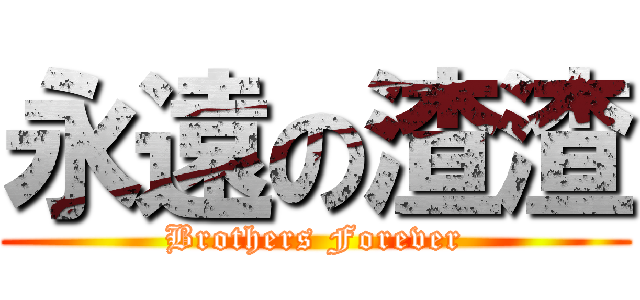 永遠の渣渣 (Brothers Forever)