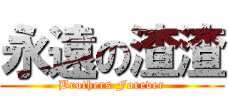 永遠の渣渣 (Brothers Forever)