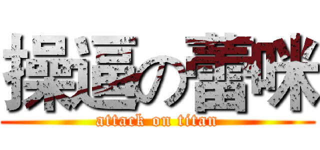 操逼の蕾咪 (attack on titan)