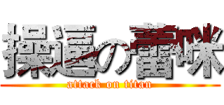 操逼の蕾咪 (attack on titan)