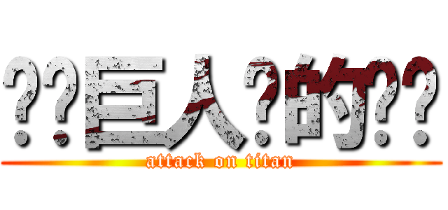 读卖巨人队的潶緢 (attack on titan)