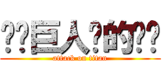 读卖巨人队的潶緢 (attack on titan)