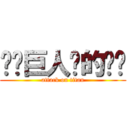 读卖巨人队的潶緢 (attack on titan)