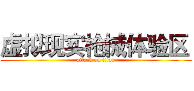 虚拟现实枪械体验区  (attack on titan)