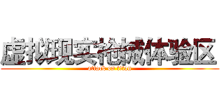 虚拟现实枪械体验区  (attack on titan)