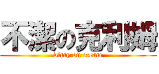 不潔の克利姆 (dirty on cream)