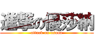 進撃の優莎納 (attack on usana)