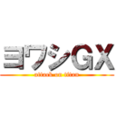 ヨワシＧＸ (attack on titan)