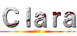 Ｃｌａｒａ (クララ)