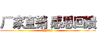 厂家直销 感恩回馈 (YFCP)