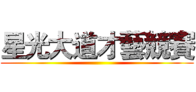 星光大道才藝競賽 ()