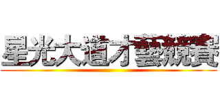 星光大道才藝競賽 ()