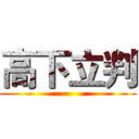 高下立判 ()