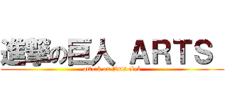 進撃の巨人 ＡＲＴＳ  (attack on Arts club)