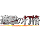 進擊の打格 (attack on titan)