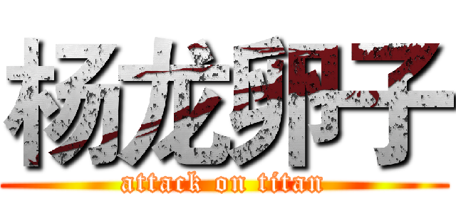 杨龙卵子 (attack on titan)