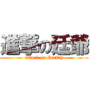 進撃の廷爺 (attack on Rickly)