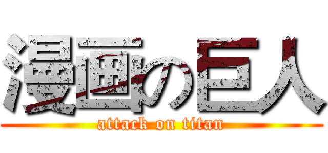 漫画の巨人 (attack on titan)