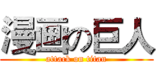 漫画の巨人 (attack on titan)