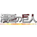 漫画の巨人 (attack on titan)