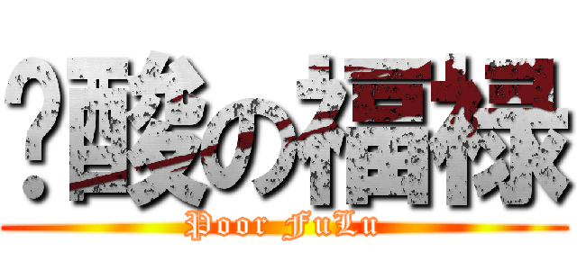 穷酸の福禄 (Poor FuLu)