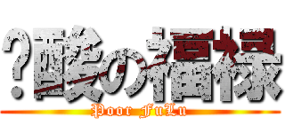 穷酸の福禄 (Poor FuLu)