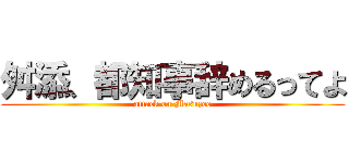 舛添、都知事辞めるってよ (attack on Masuzoe)