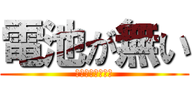 電池が無い (廃棄お願いします)