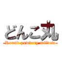 どんこ丸 (Round powdery mildew)