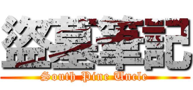 盜墓筆記 (South Pine Uncle)