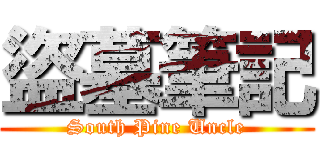 盜墓筆記 (South Pine Uncle)