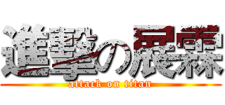 進擊の展霖 (attack on titan)
