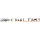 進撃のＦＩＮＡＬ ＦＡＮＴＡＳＹ ＸＶ (attack on FINAL FANTASY XV)