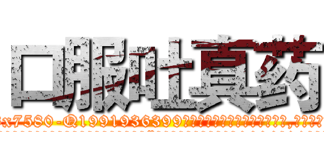 口服吐真药 (口服吐真药【电.话156x1318x7580-Q1991936399鑫宏药业】我们做的是长期生意,靠的是老客户长期支持
参考消息网2月20日报道 韩媒称，“剩女多、离婚率高的城市，房价一定会上涨。”这是中国经济学家金岩石2016年12月参加在上海举行的房地产相关论坛时说的话。
)