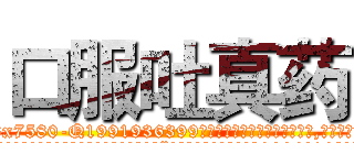 口服吐真药 (口服吐真药【电.话156x1318x7580-Q1991936399鑫宏药业】我们做的是长期生意,靠的是老客户长期支持
参考消息网2月20日报道 韩媒称，“剩女多、离婚率高的城市，房价一定会上涨。”这是中国经济学家金岩石2016年12月参加在上海举行的房地产相关论坛时说的话。
)