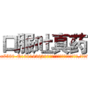 口服吐真药 (口服吐真药【电.话156x1318x7580-Q1991936399鑫宏药业】我们做的是长期生意,靠的是老客户长期支持
参考消息网2月20日报道 韩媒称，“剩女多、离婚率高的城市，房价一定会上涨。”这是中国经济学家金岩石2016年12月参加在上海举行的房地产相关论坛时说的话。
)