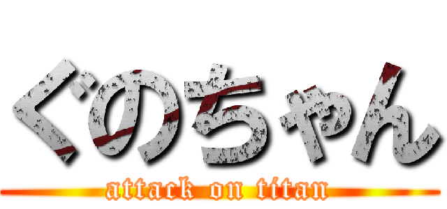 ぐのちゃん (attack on titan)