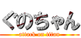 ぐのちゃん (attack on titan)