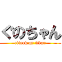 ぐのちゃん (attack on titan)