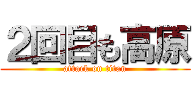 ２回目も高原 (attack on titan)