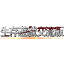 生存遊戲交流版 (EYNY)