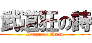 武道狂の詩 (Sangre y Acero)