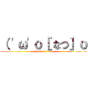 （ \'ω\'ｏ［ なつ］ｏ (attack on titan)