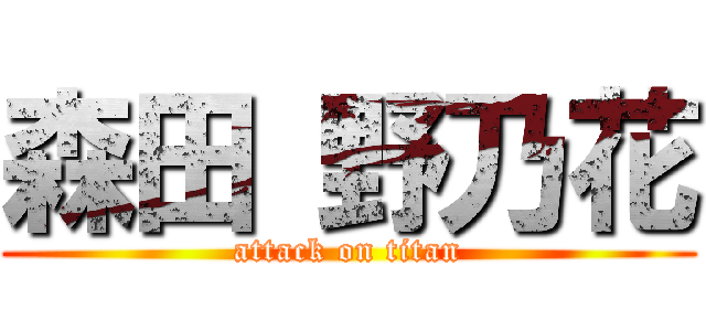 森田 野乃花 (attack on titan)