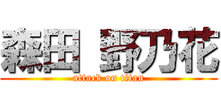 森田 野乃花 (attack on titan)